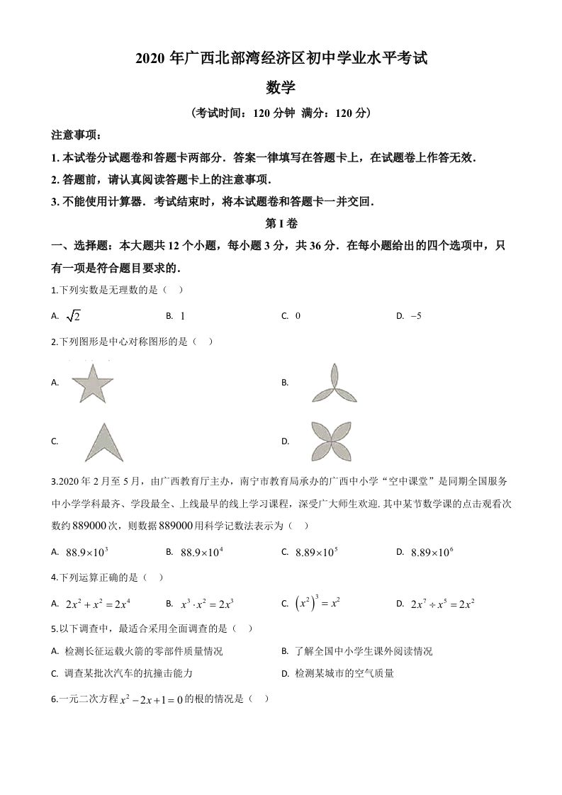 广西北部湾经济区2020年中考数学试题（空白卷）