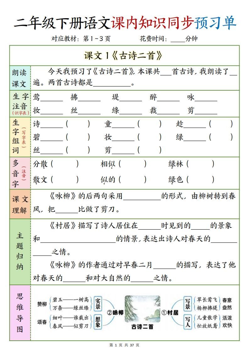 二下语文课内知识同步预习单1-14页
