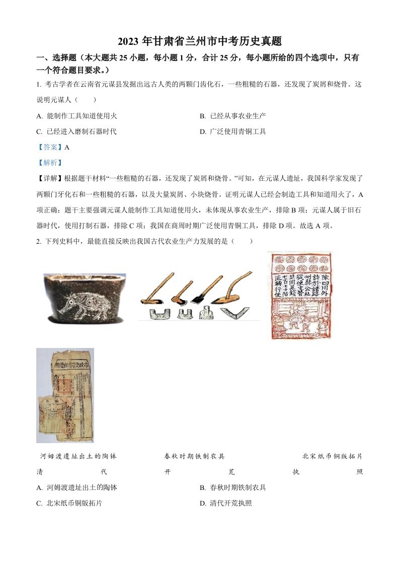 2023年甘肃省兰州市中考历史真题（含答案）