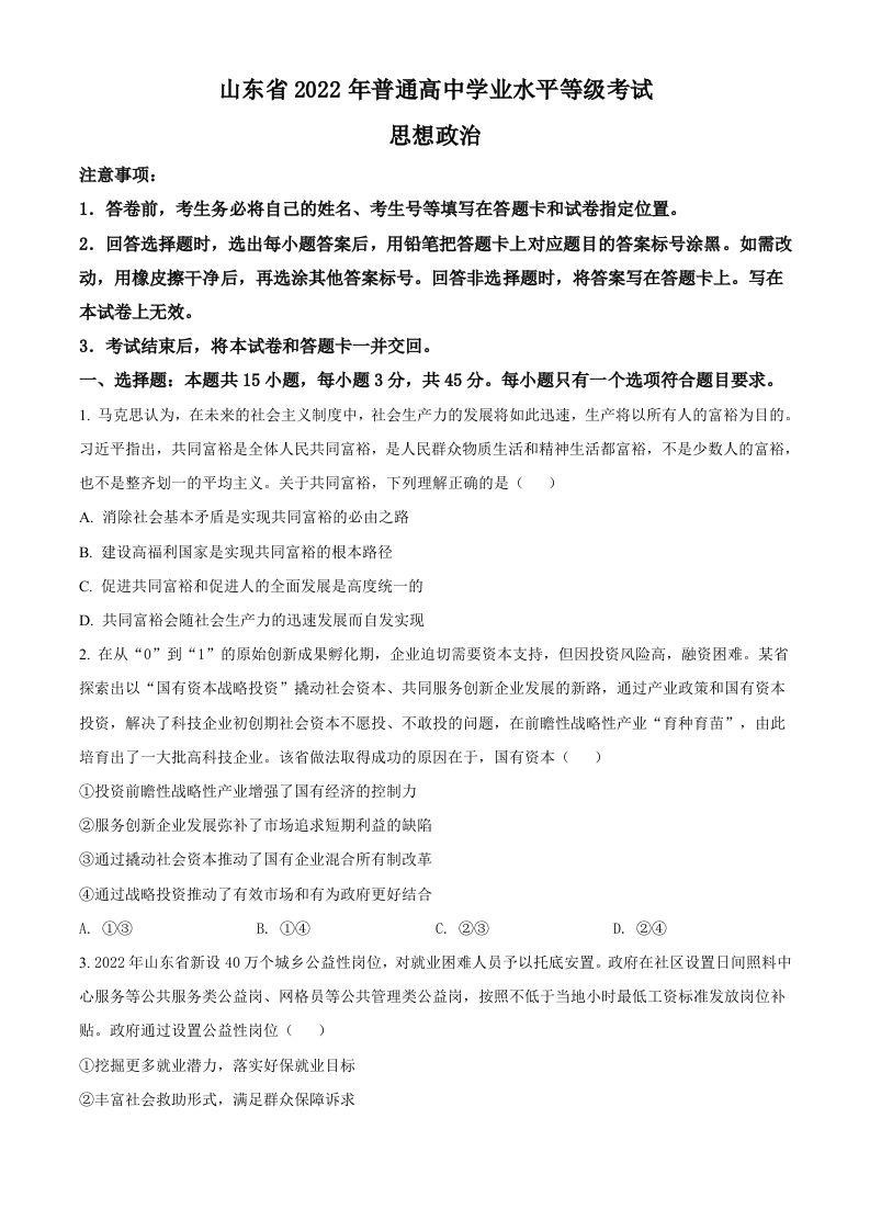 2022年高考政治试卷（山东）（空白卷）