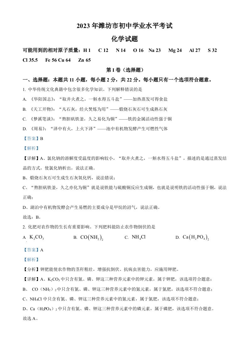 2023年山东省潍坊市中考化学真题（含答案）