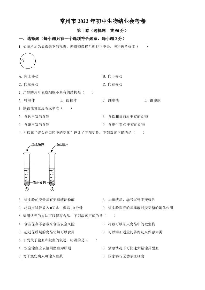 2022年江苏省常州市初中生物结业会考生物试题（空白卷）