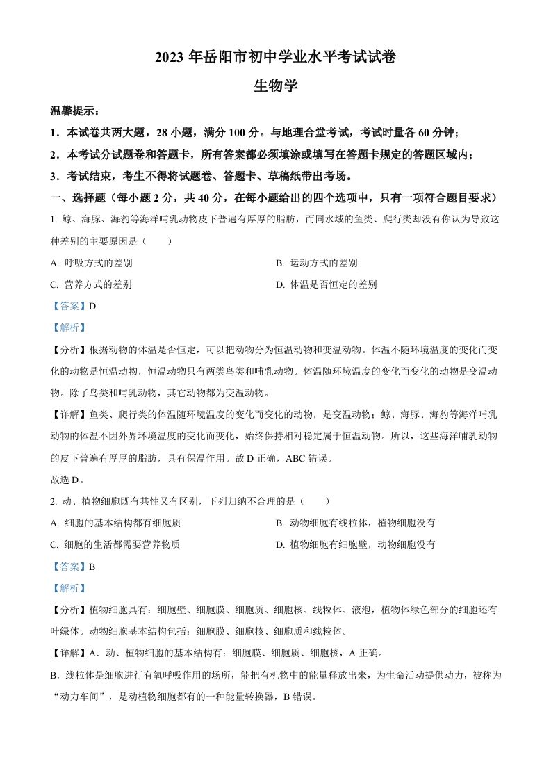 2023年湖南省岳阳市中考生物真题（含答案）(1)