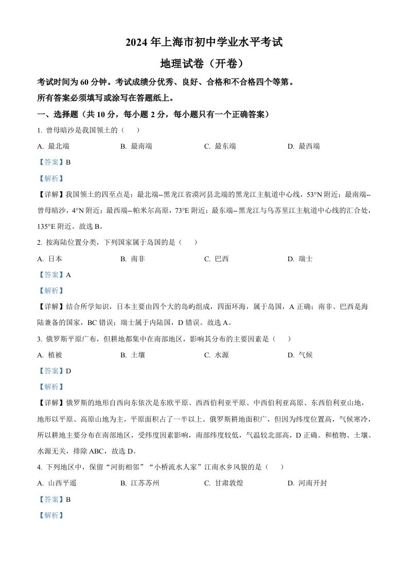 2024年上海市中考地理试题（含答案）