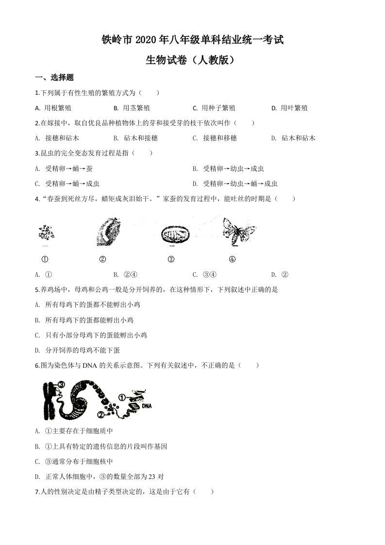 辽宁省铁岭市2020年中考生物试题（空白卷）