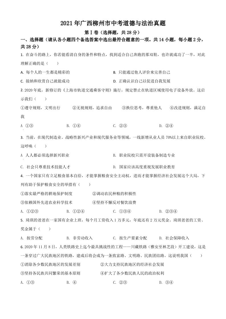 广西柳州市2021年中考道德与法治真题（空白卷）