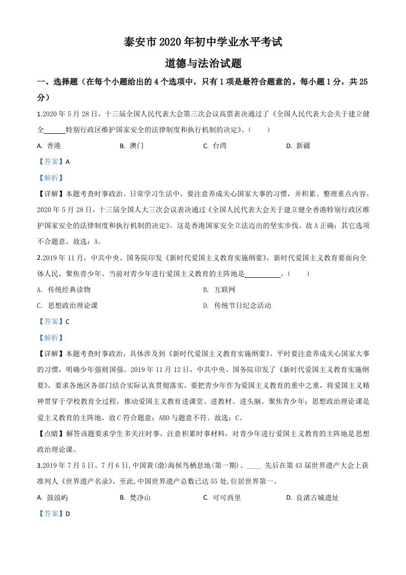 山东省泰安市2020年中考道德与法治试题（含答案）