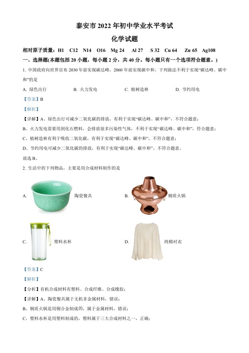 2022年山东省泰安市中考化学真题（含答案）