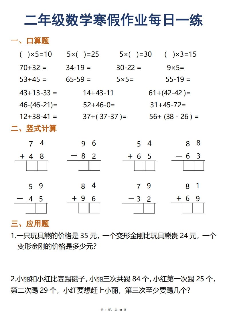 二年级下册数学寒假作业每日一练30天口算竖式应用题（30页）