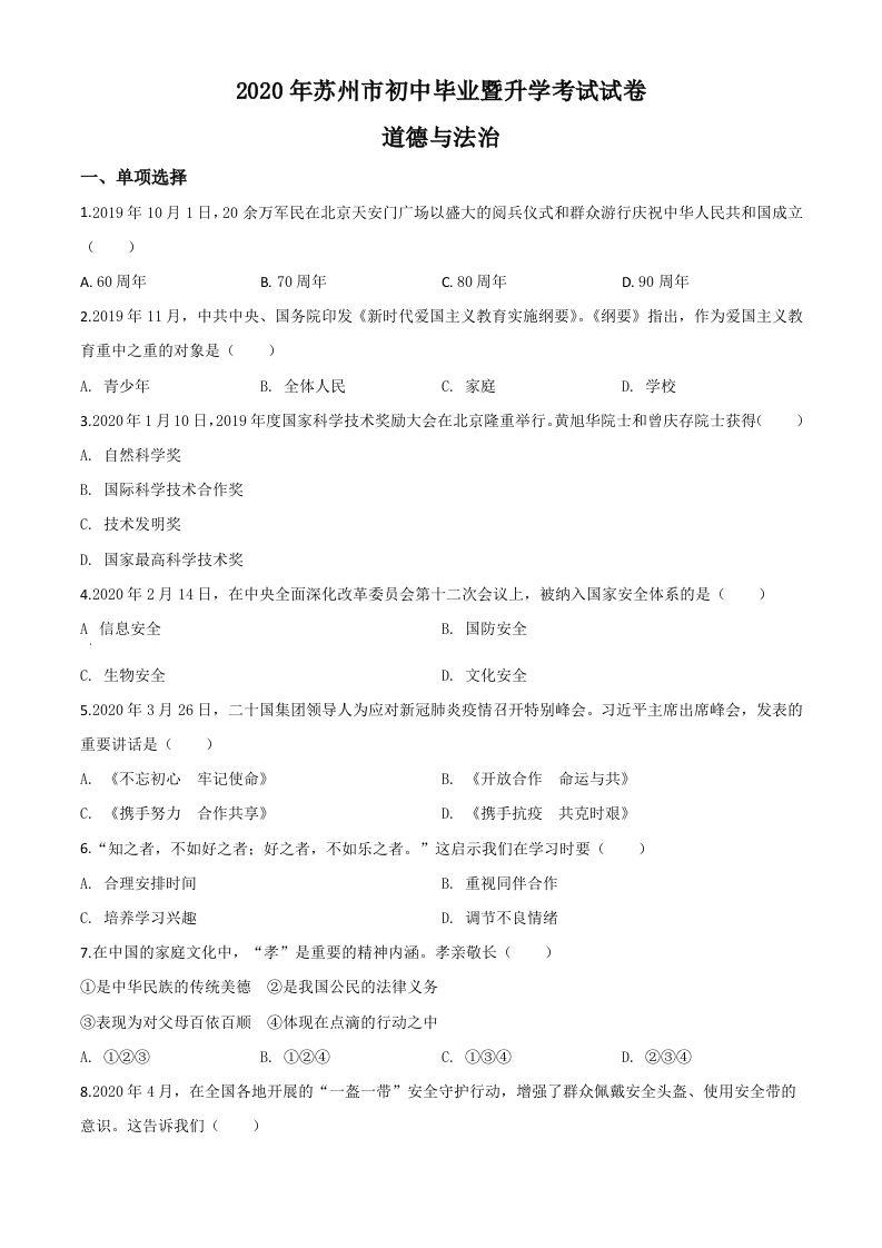 江苏省苏州市2020年中考道德与法治试题（空白卷）