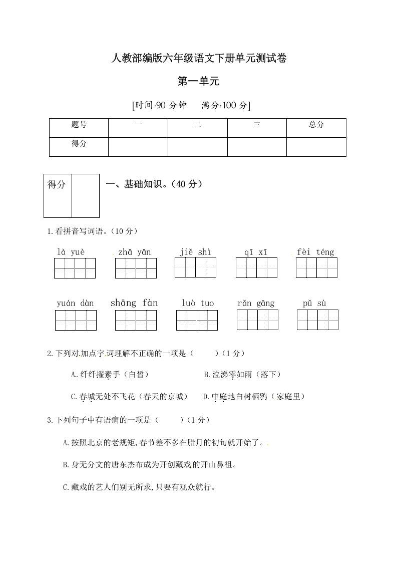 六年级语文下册人教部编版第1单元测试卷2（有答案）