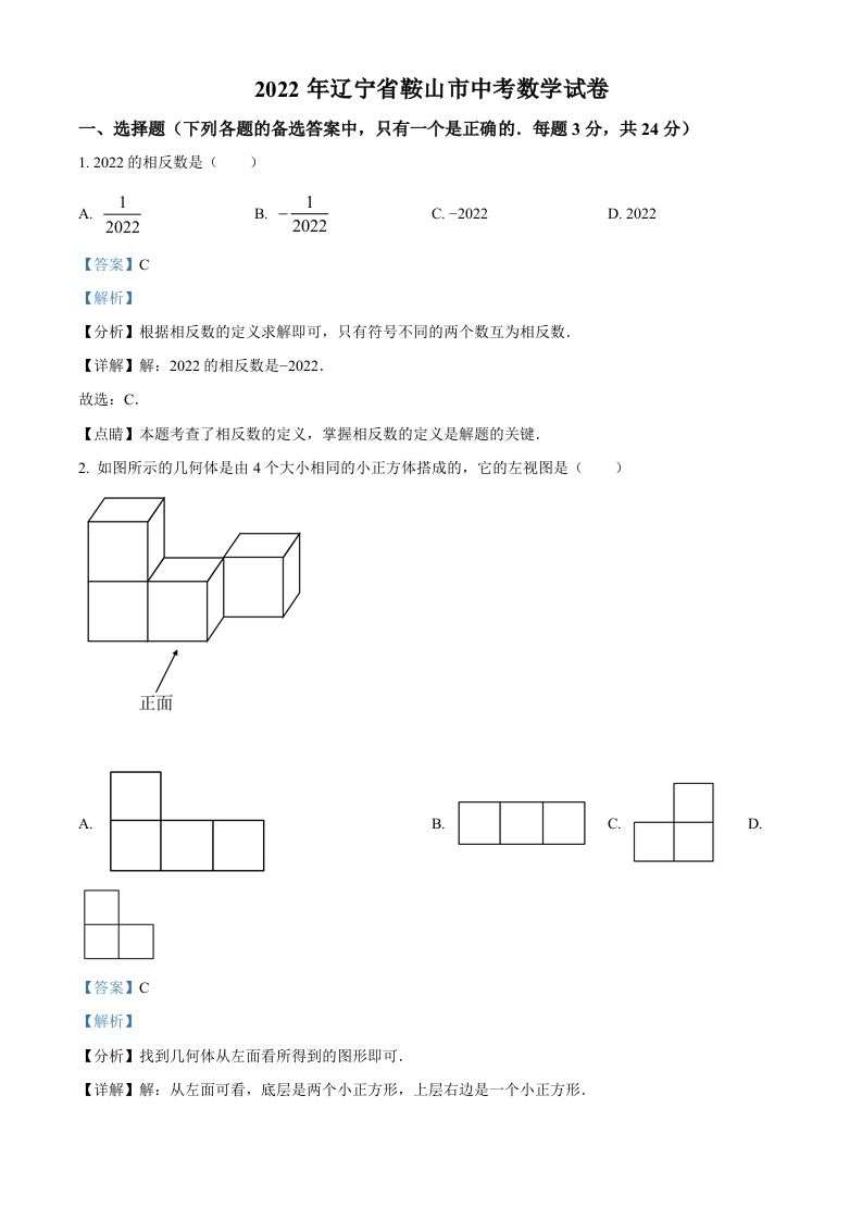 2022年辽宁省鞍山市中考数学真题（含答案）