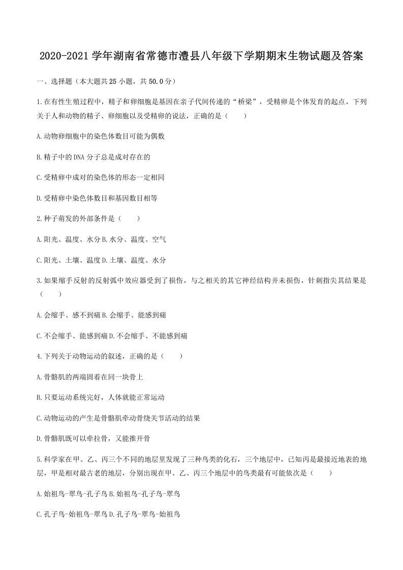 2020-2021学年湖南省常德市澧县八年级下学期期末生物试题及答案(Word版)