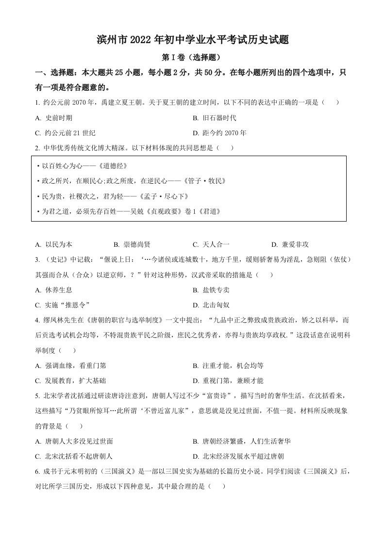 2022年山东省滨州市中考历史真题（空白卷）