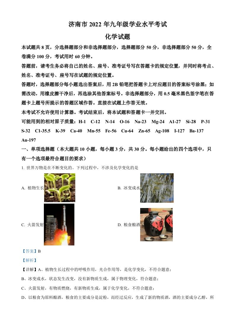 2022年山东省济南市中考化学真题（含答案）