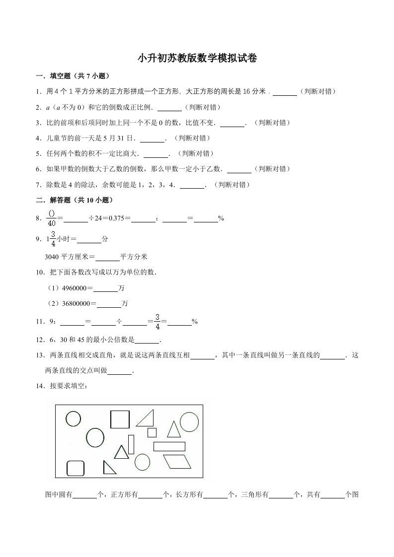 六年级数学下册小升初模拟试题（15）苏教版（含解析）
