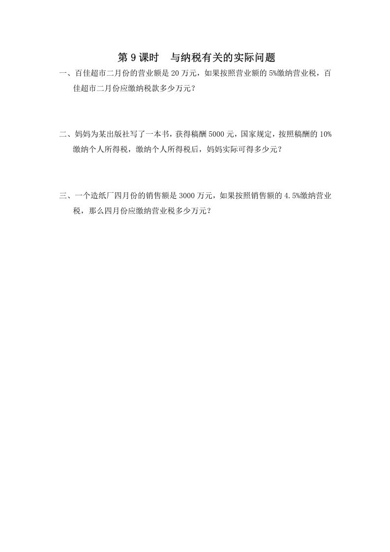 六年级数学上册第9课时与纳税有关的实际问题（苏教版）