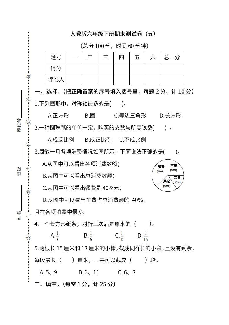 小升初复习人教版数学期末测试卷（五）