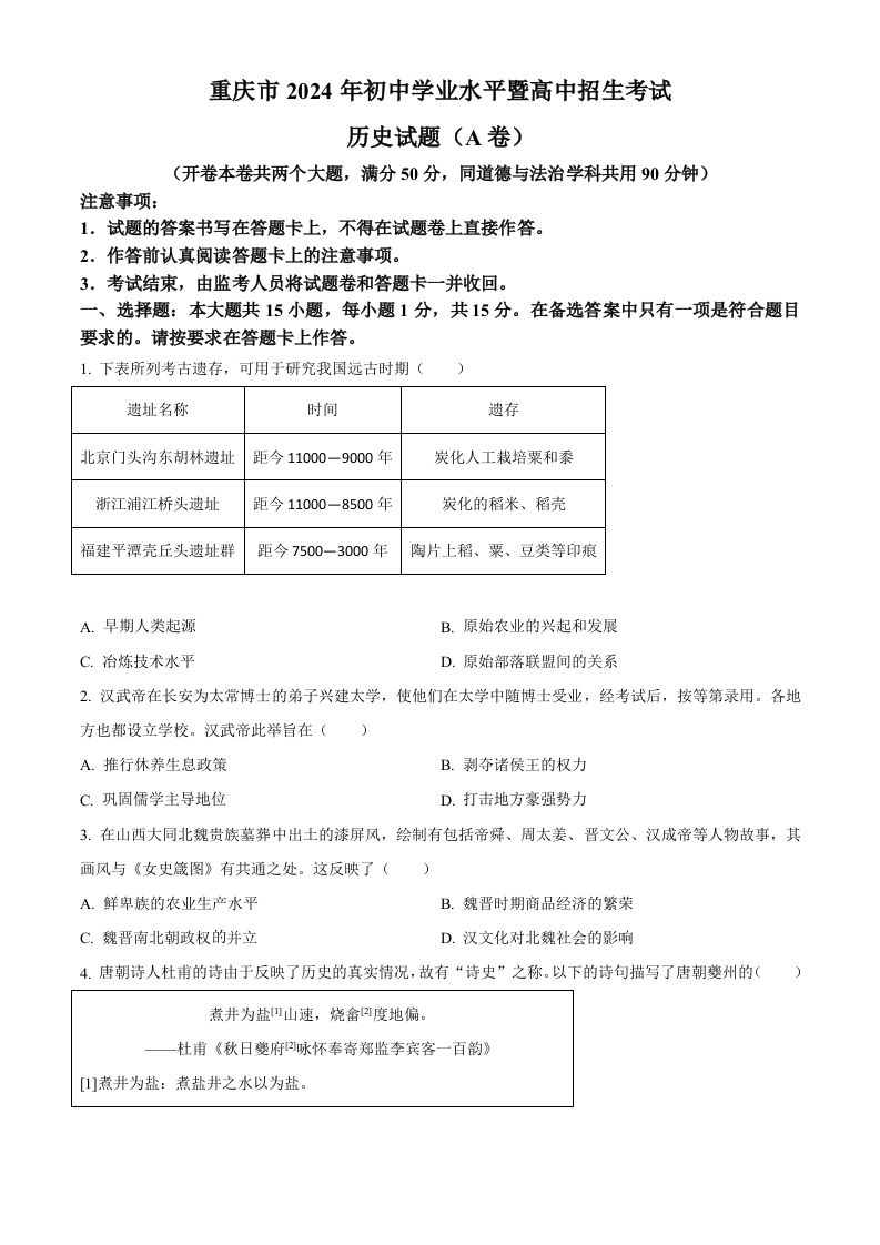 2024年重庆市中考历史真题（A卷）（空白卷）