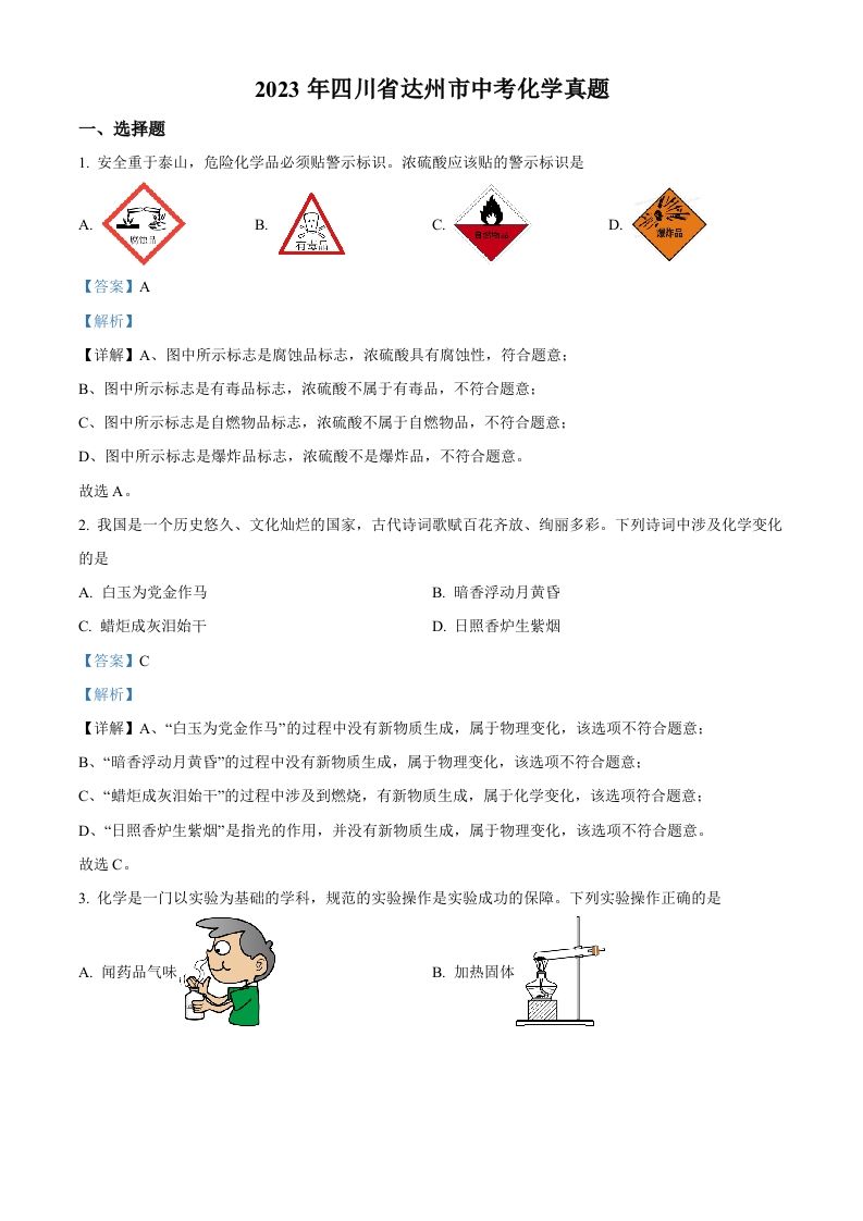 2023年四川省达州市中考化学真题（含答案）