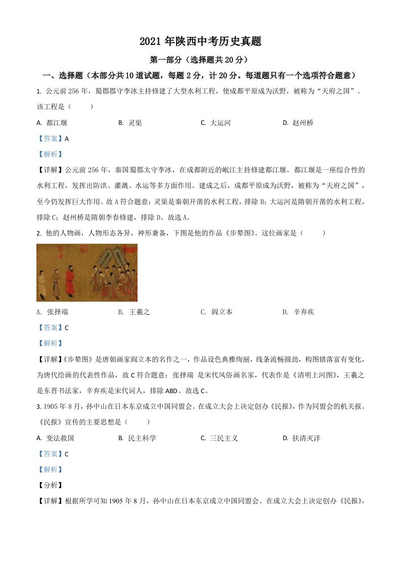 陕西省2021年中考历史试题（含答案）