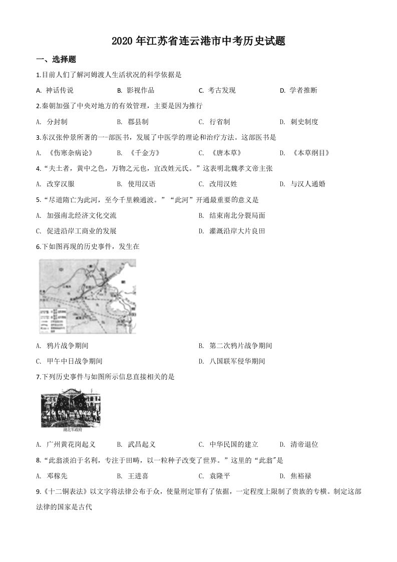 江苏省连云港市2020年中考历史试题（空白卷）
