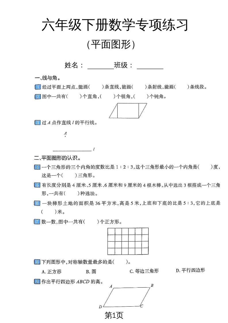 六年级下数学平面图形专项练习卷