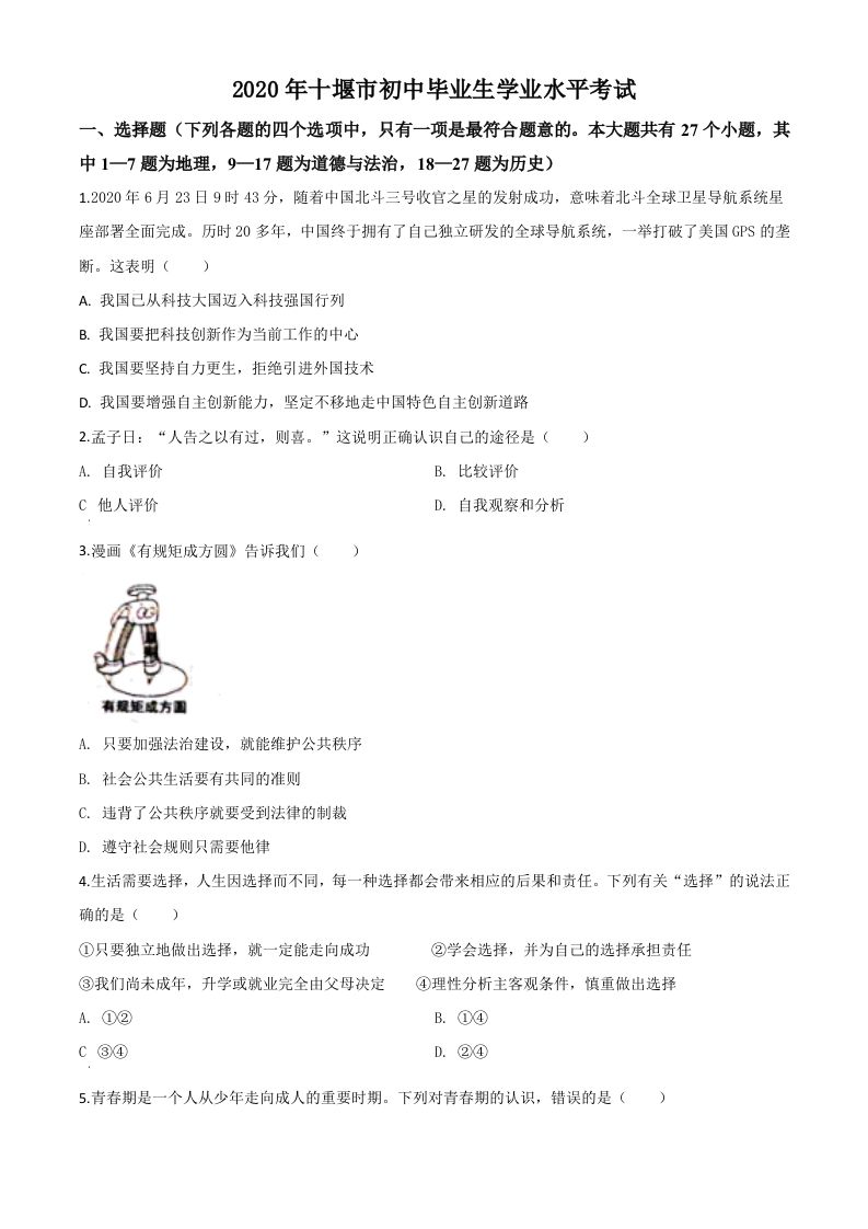 湖北省十堰市2020年中考道德与法治试题（空白卷）