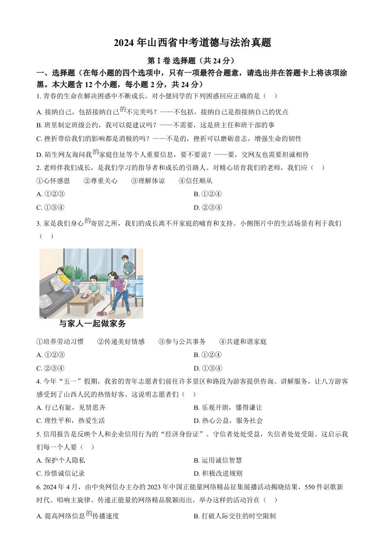 2024年山西省中考道德与法治真题（空白卷）