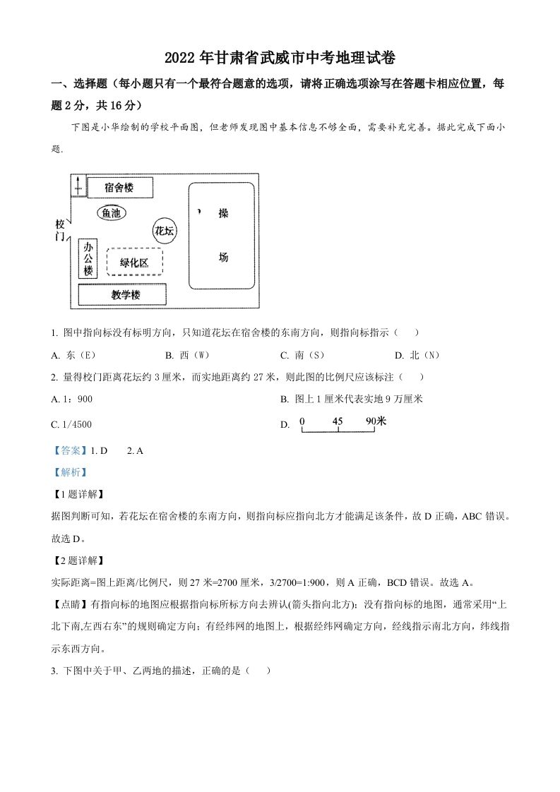 2022年甘肃省武威市中考地理真题（含答案）