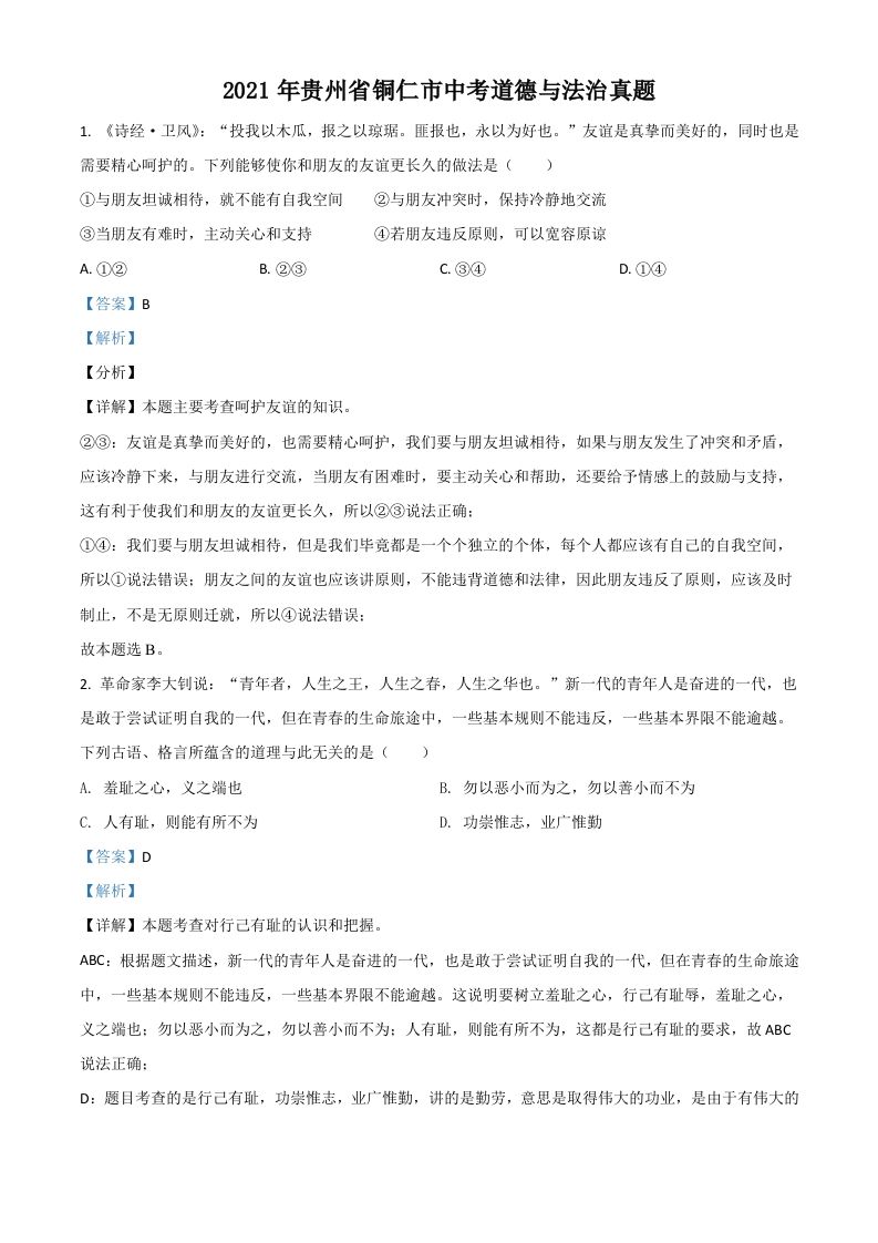 贵州省铜仁市2021年中考道德与法治真题（含答案）