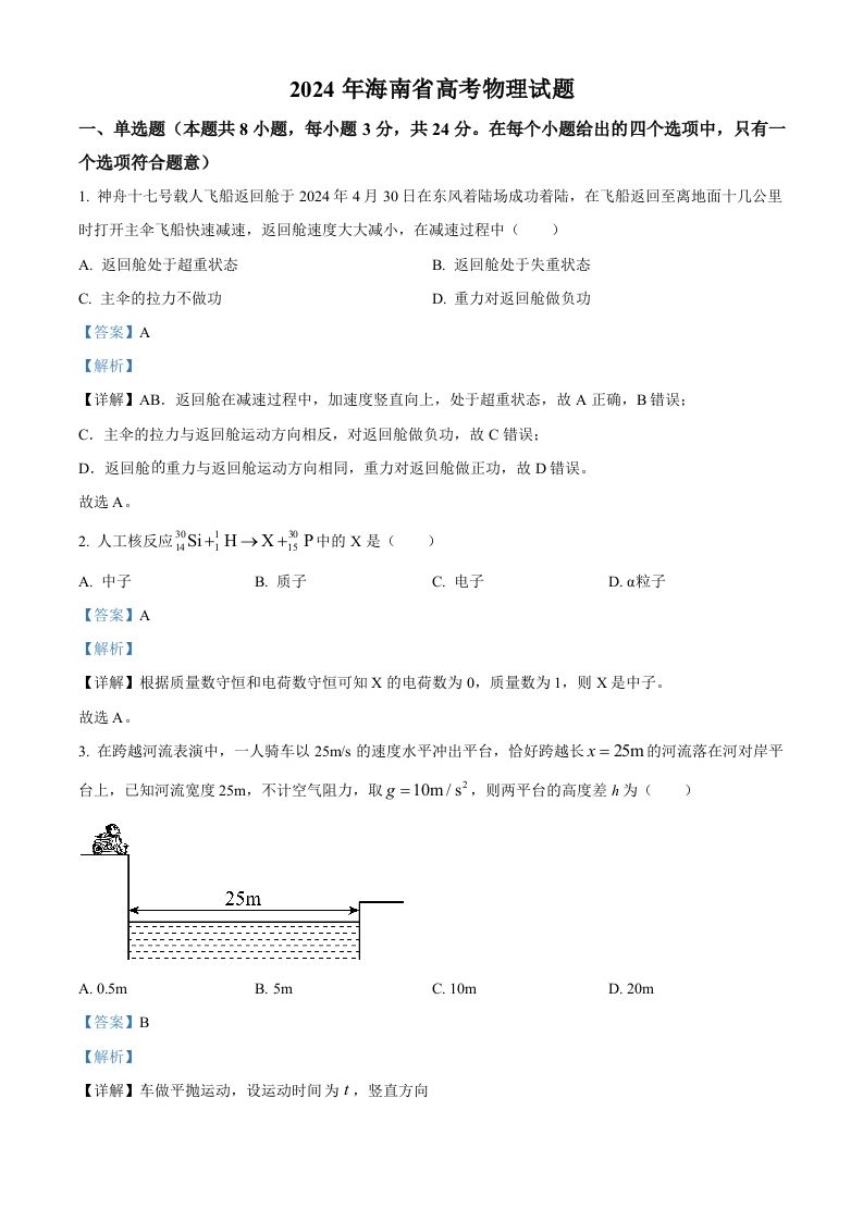 2024年高考物理试卷（海南）（含答案）