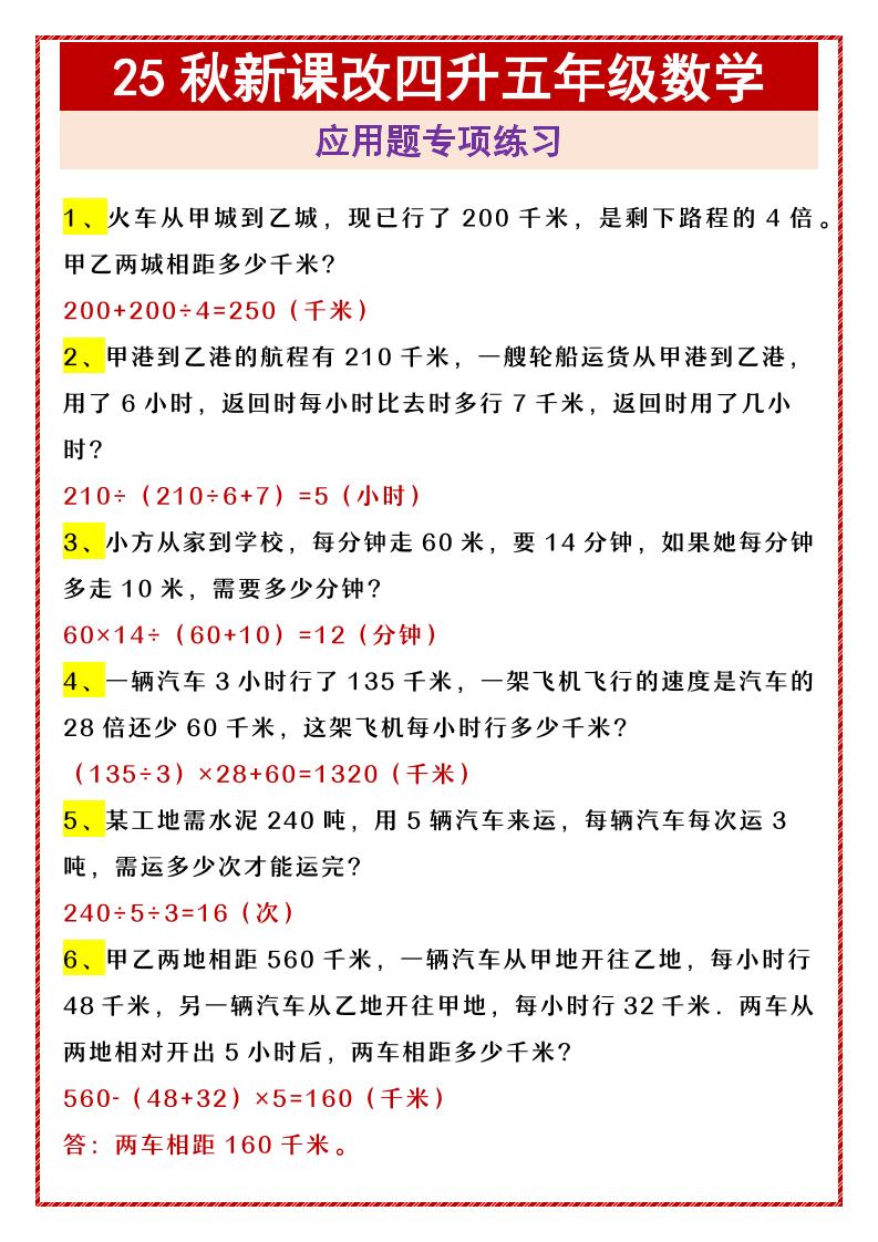 【2025秋新版】四升五年级数学应用题专项练习-五上数学