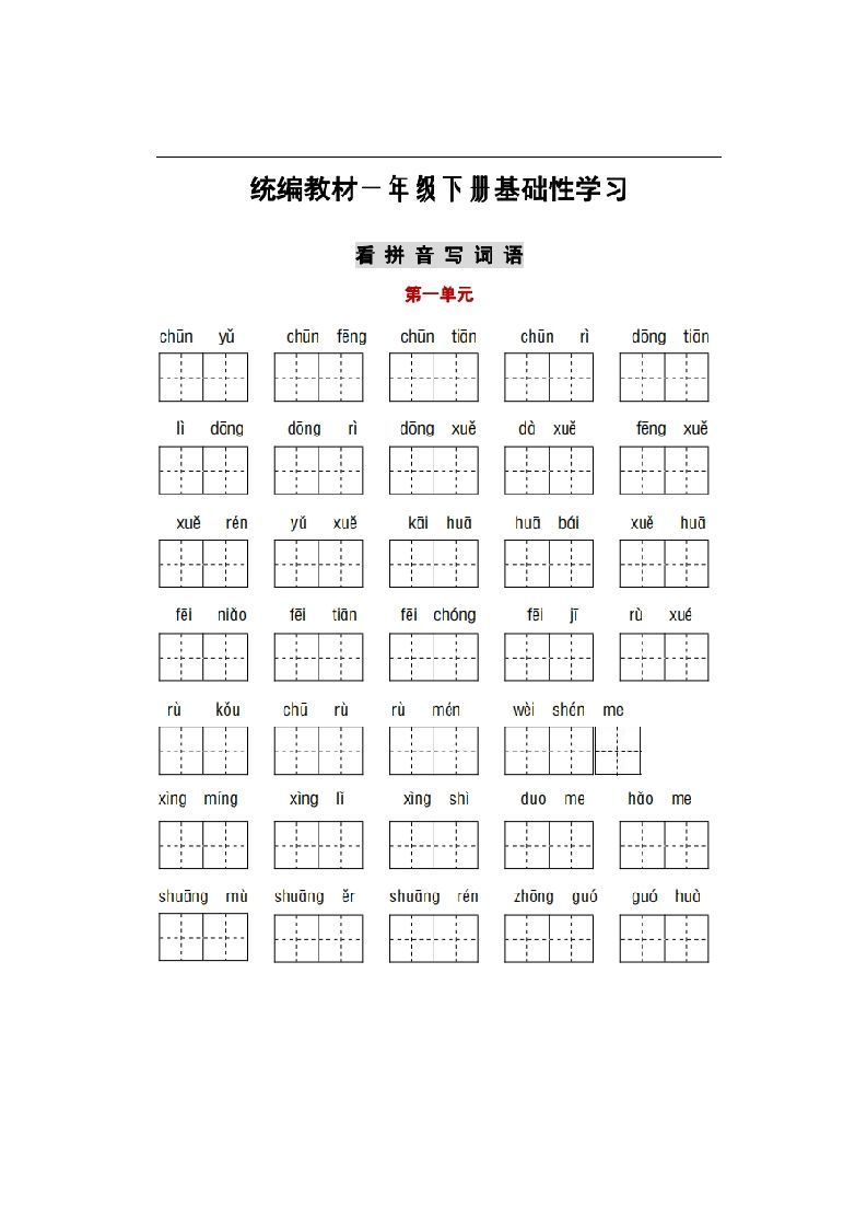 部编版一年级语文下册1-8单元词语、课文默写练习卷