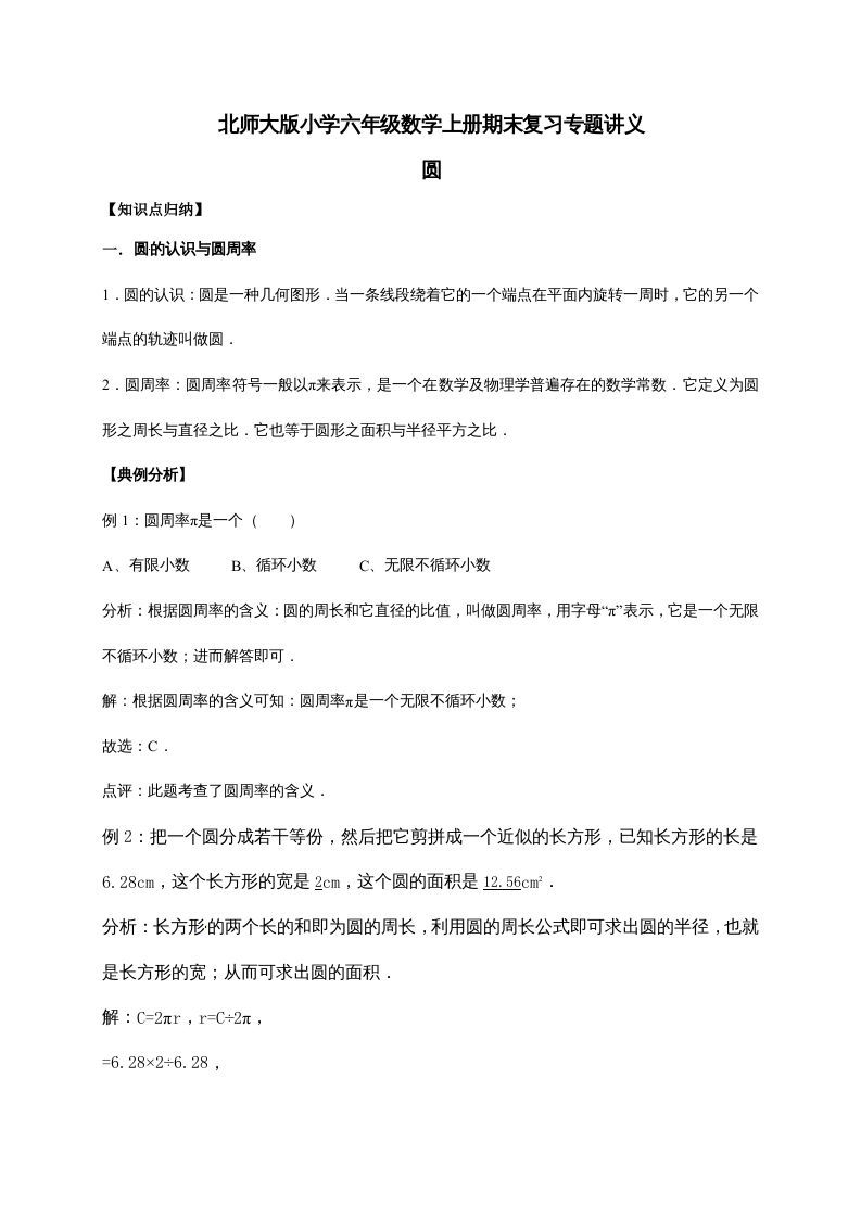 六年级数学上册1.圆（含详解）（北师大版）