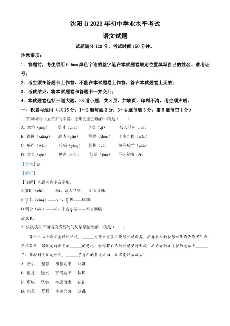 2023年辽宁省沈阳市中考语文真题（含答案）