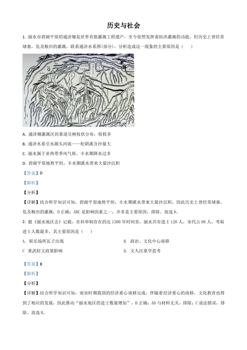 浙江省丽水市2021年中考历史试题（含答案）