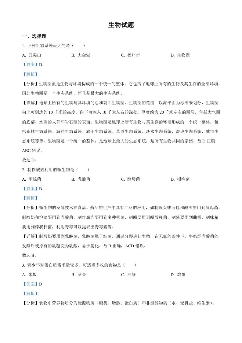 2023年福建省中考生物真题（含答案）