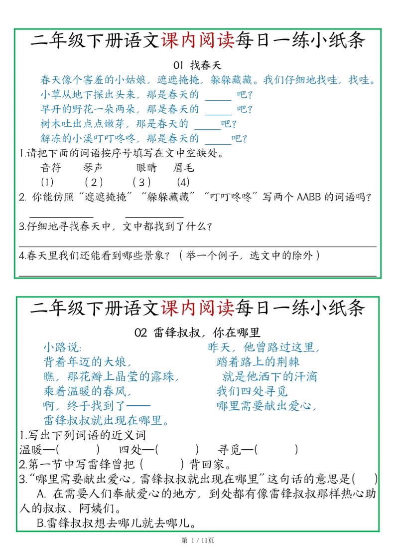 二年级语文下册《课内阅读》每日一练小纸条（含答案11页）-高清无水印完整版本