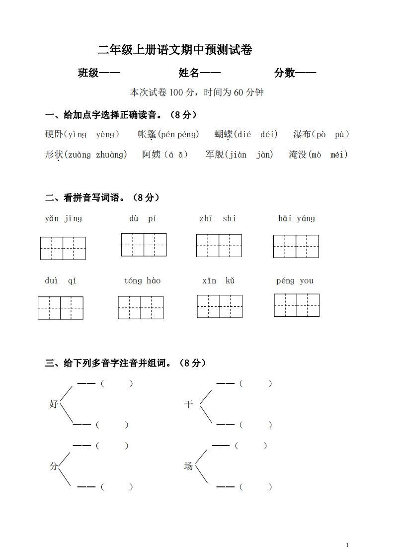 【二年级上册】语文期中名校真题测试卷