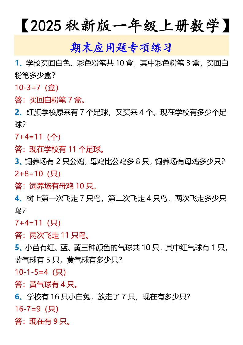 【2025秋新版】【一年级上册数学】期末应用题专项练习