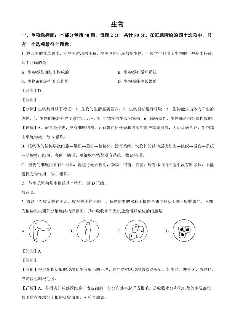 2022年江苏省宿迁市中考生物真题（含答案）