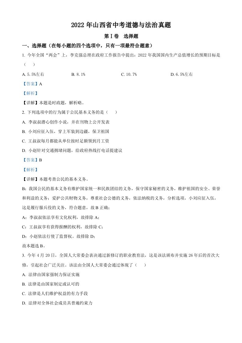 2022年山西省中考道德与法治真题（含答案）