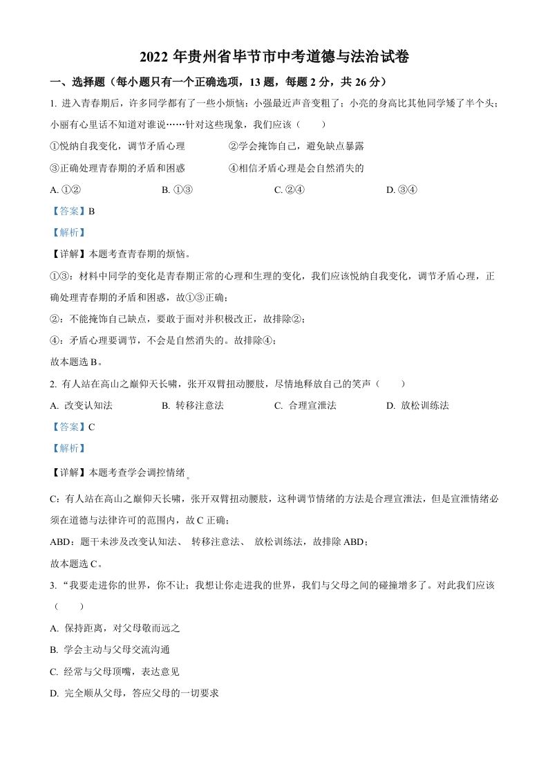 2022年贵州省毕节市中考道德与法治真题（含答案）