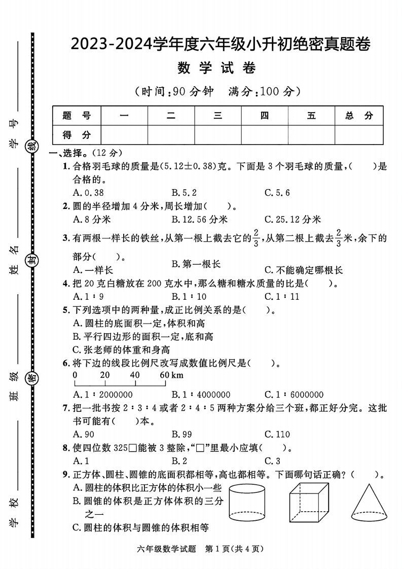 2023-2024学年度六年级小升初数学绝密真题卷