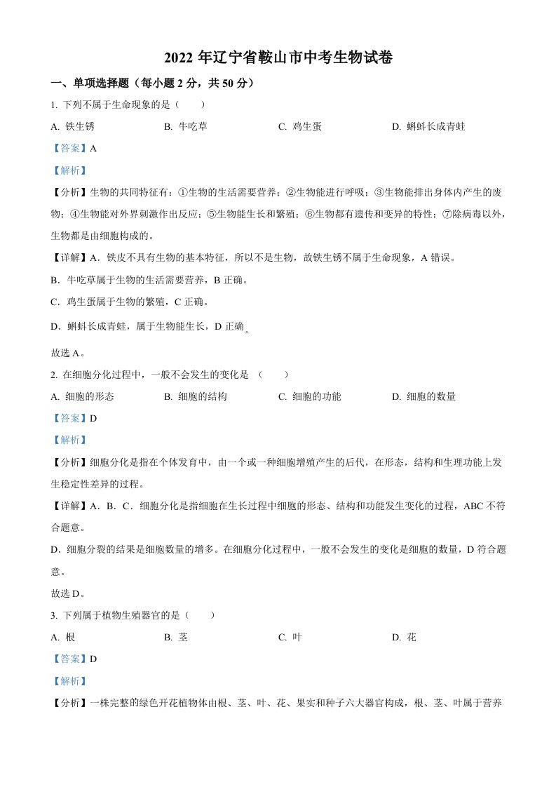 2022年辽宁省鞍山市中考生物真题（含答案）