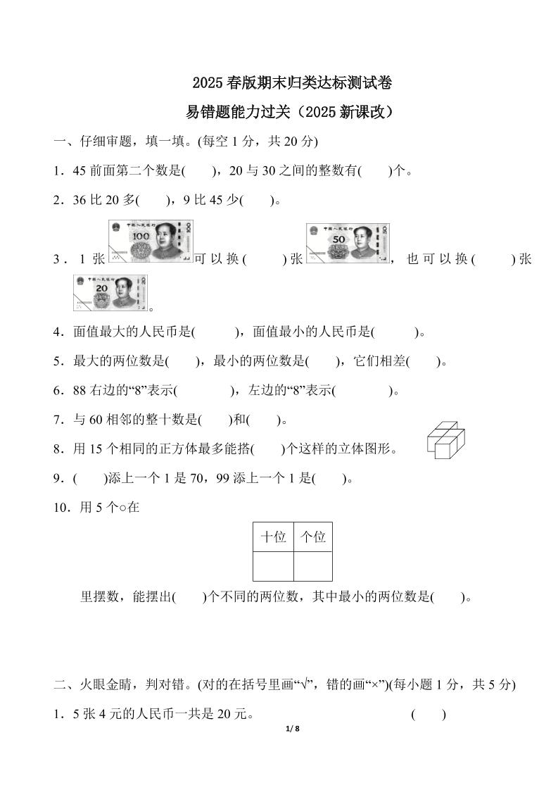 2025春新版人教版一下册数学《易错题》专项练习（含答案8页）