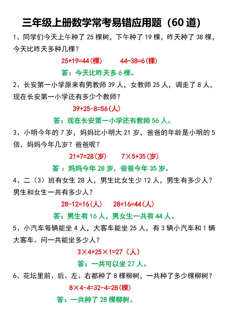 三年级上册数学常考易错应用题60道