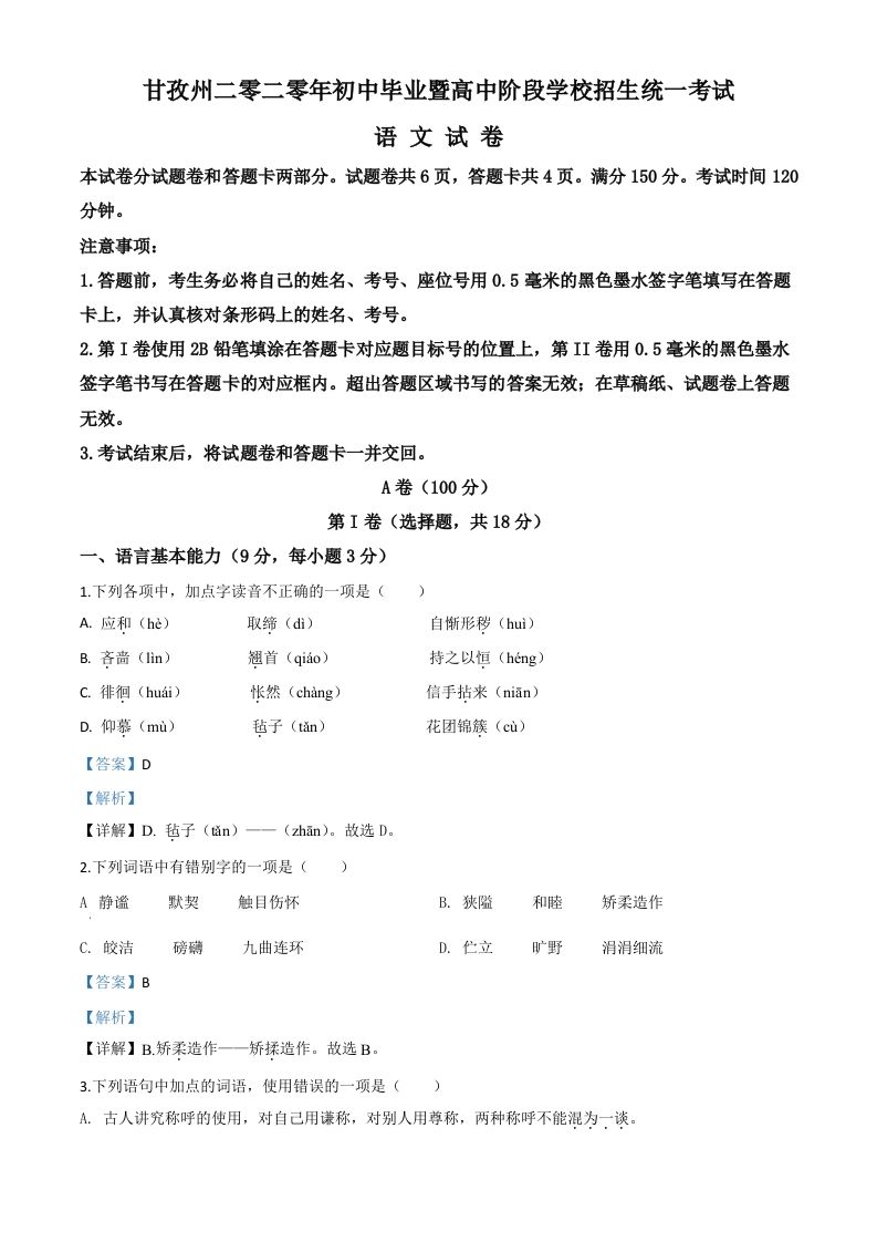 四川省甘孜州2020年中考语文试题（含答案）