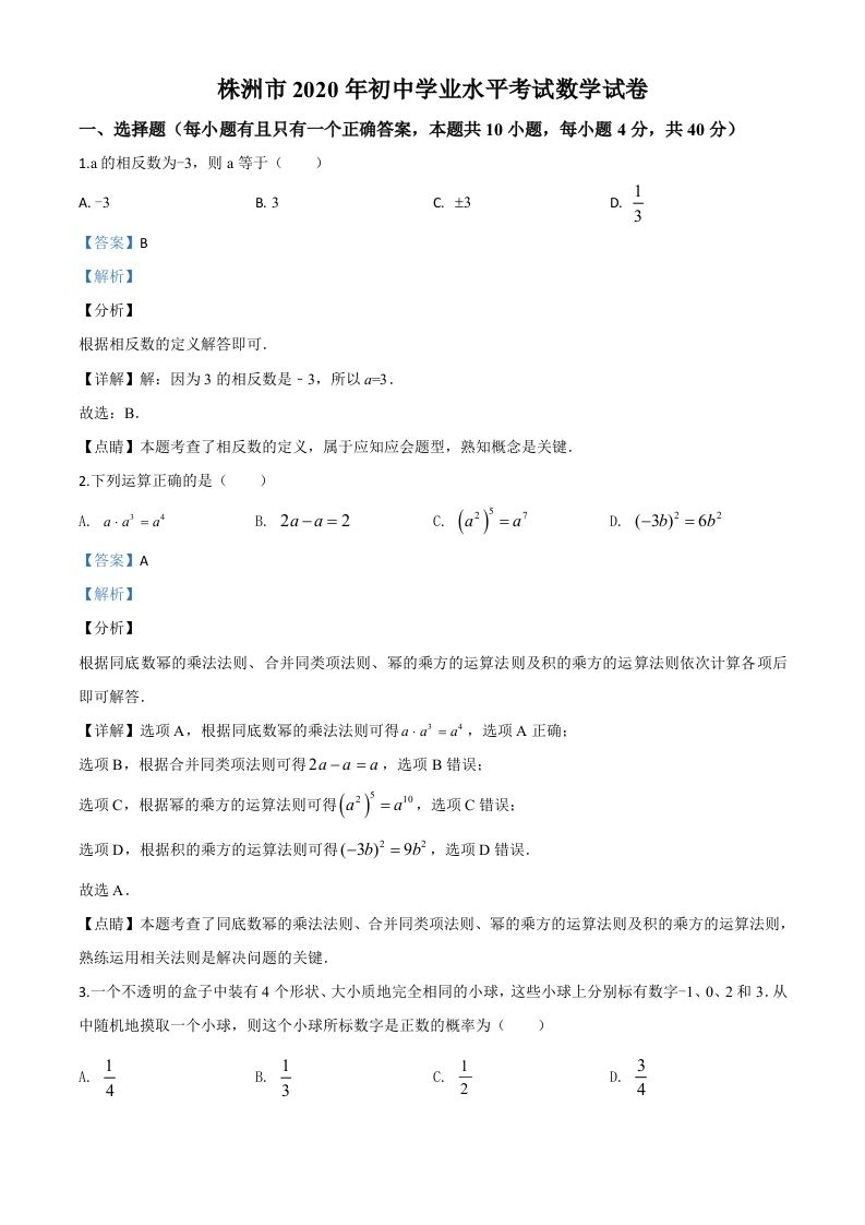 湖南省株洲市2020年中考数学真题（含答案）